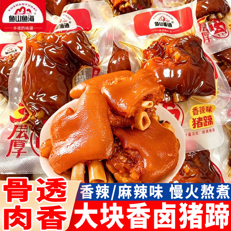 鱼山鱼海香卤猪蹄香辣味猪脚麻辣味猪手酱猪蹄熟食肉类卤味零食品