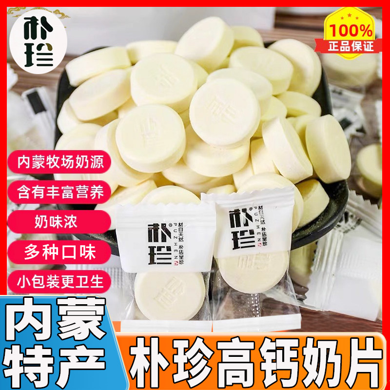朴珍高钙奶贝内蒙特产含牛初乳独立包装营养干吃奶片糖小吃零食品