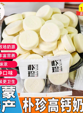 朴珍高钙奶贝内蒙特产含牛初乳独立包装营养干吃奶片糖小吃零食品