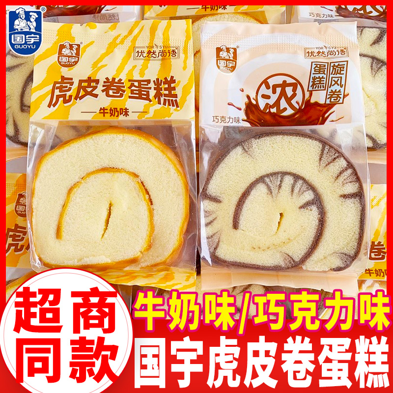国宇巧克力味蛋糕卷牛奶虎皮卷蛋糕点心代餐零食即食早餐速食充饥