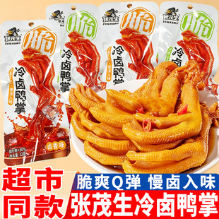 张茂生冷卤鸭掌卤香味酱卤鸭爪子袋装藤椒味鸭肉零食解馋小吃食品