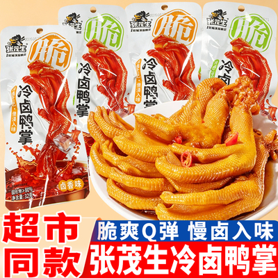 张茂生冷卤鸭掌卤香味酱卤鸭爪子袋装藤椒味鸭肉零食解馋小吃食品