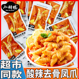 小胡鸭柠檬酸辣去骨凤爪同款无骨鸡爪小包装香辣脱骨解馋小吃零食