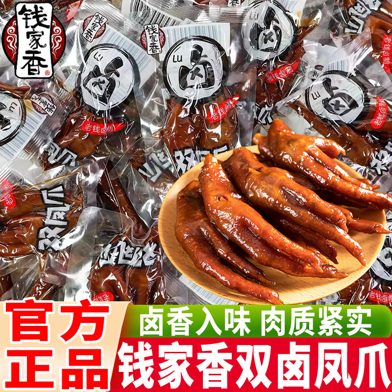钱家香老卤双凤爪散装称重开袋即食鸡爪休闲追剧解馋鸡肉零食小吃