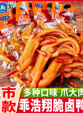 乖浩翔泡卤鸭掌独立包装
