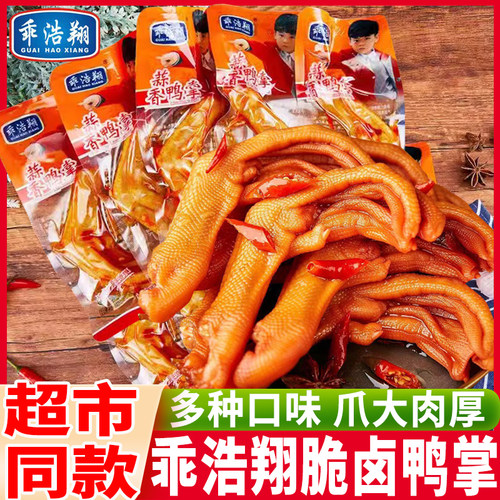 乖浩翔泡卤鸭掌独立包装