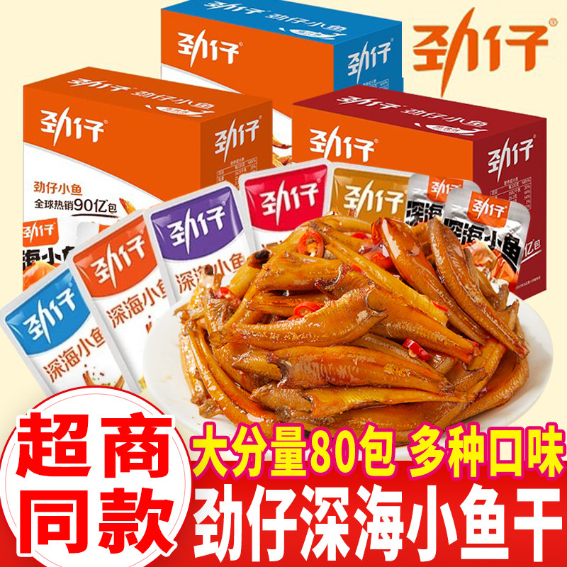 劲仔小鱼仔湖南特产糖醋香辣深海毛毛鱼即食海味休闲小零食小鱼干