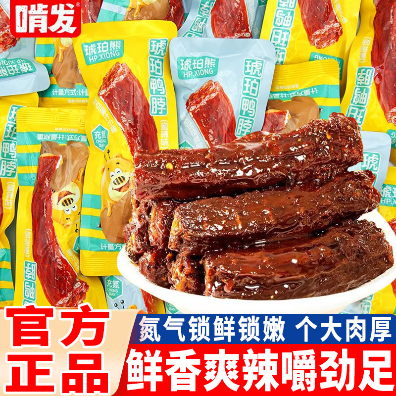 啃发琥珀熊鸭脖即食氮气手撕鸭脖子整根黑鸭卤味零食休闲解馋小吃