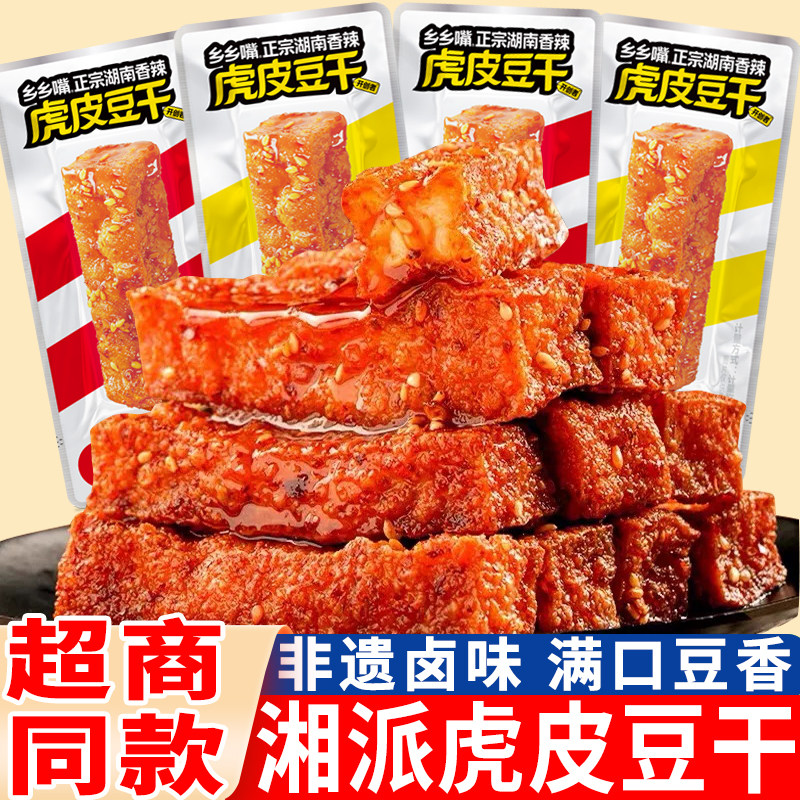 乡乡嘴虎皮豆干豆腐干小包装办公室好吃的解馋小零食小吃休闲食品