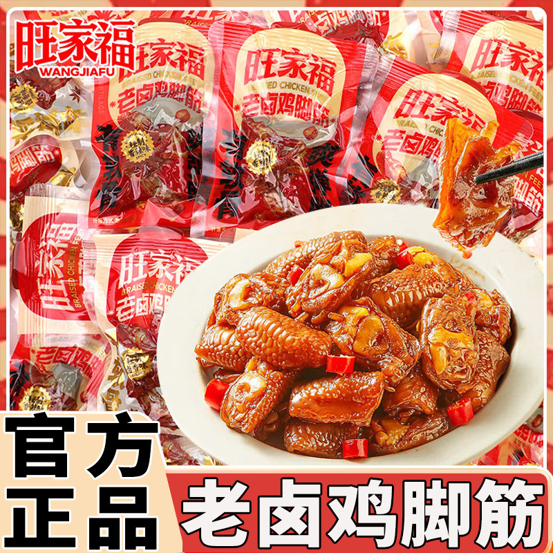 旺家福鸡脚筋老卤香味鸡爪凤爪筋解馋追剧网红办公休闲超好吃零食
