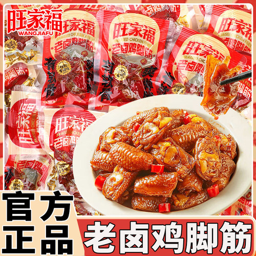 旺家福鸡脚筋老卤香味鸡爪凤爪筋解馋追剧网红办公休闲超好吃零食