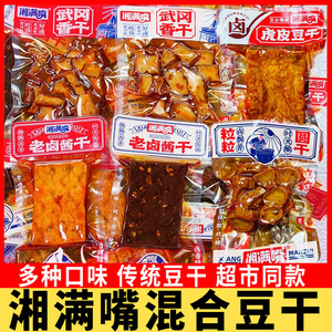 湘满嘴老卤豆干零食武冈香干香辣卤香味厚豆干解馋兰花串小吃零食