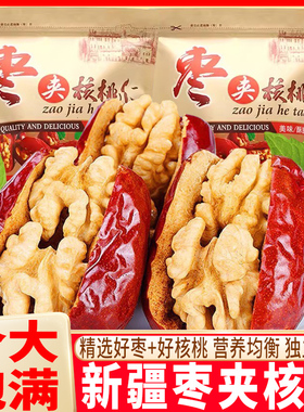 烁旭红枣夹核桃正宗新疆特产独立包装营养点心散装健康休闲零食品