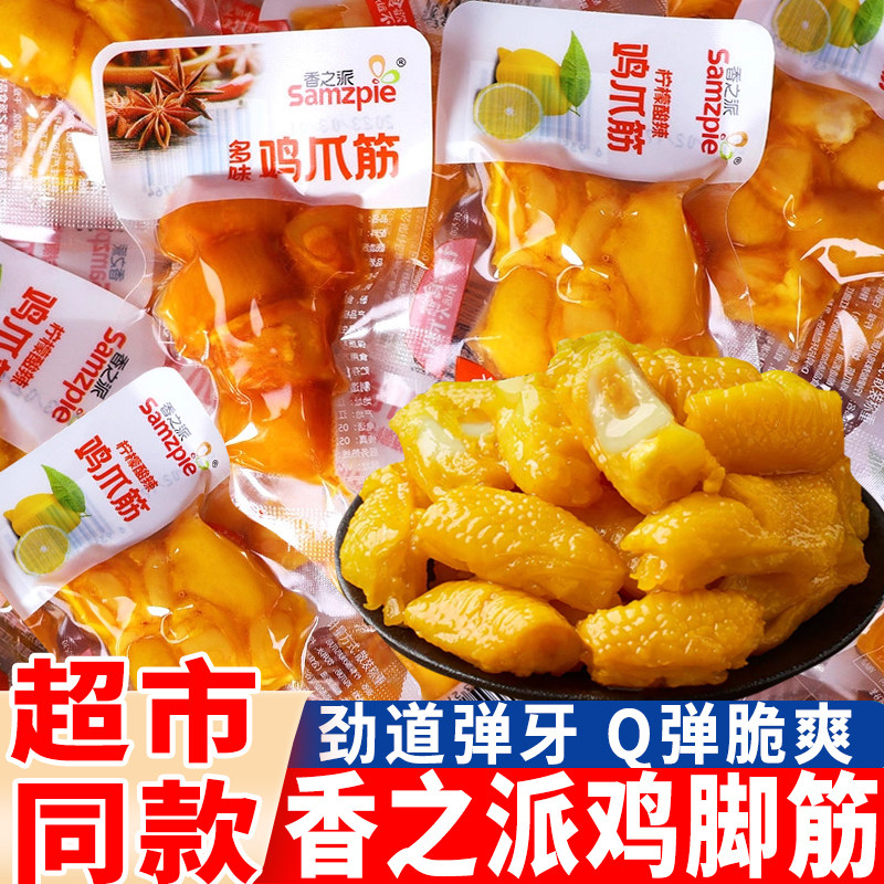 香之派柠檬酸辣鸡脚筋散称小包装多味脱骨去骨鸡爪筋小吃休闲零食