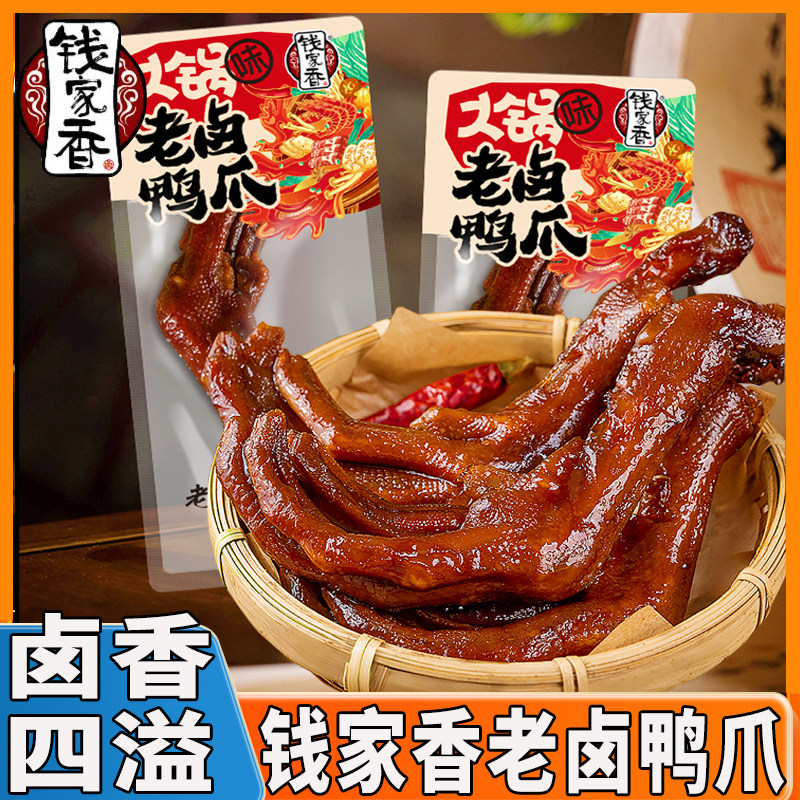 钱家香老卤鸭爪火锅味鸭掌独立包装卤香味鸭肉类熟食休闲小吃零食