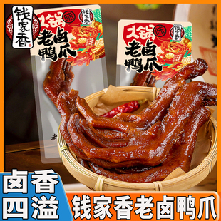 钱家香老卤鸭爪火锅味鸭掌独立包装卤香味鸭肉类熟食休闲小吃零食