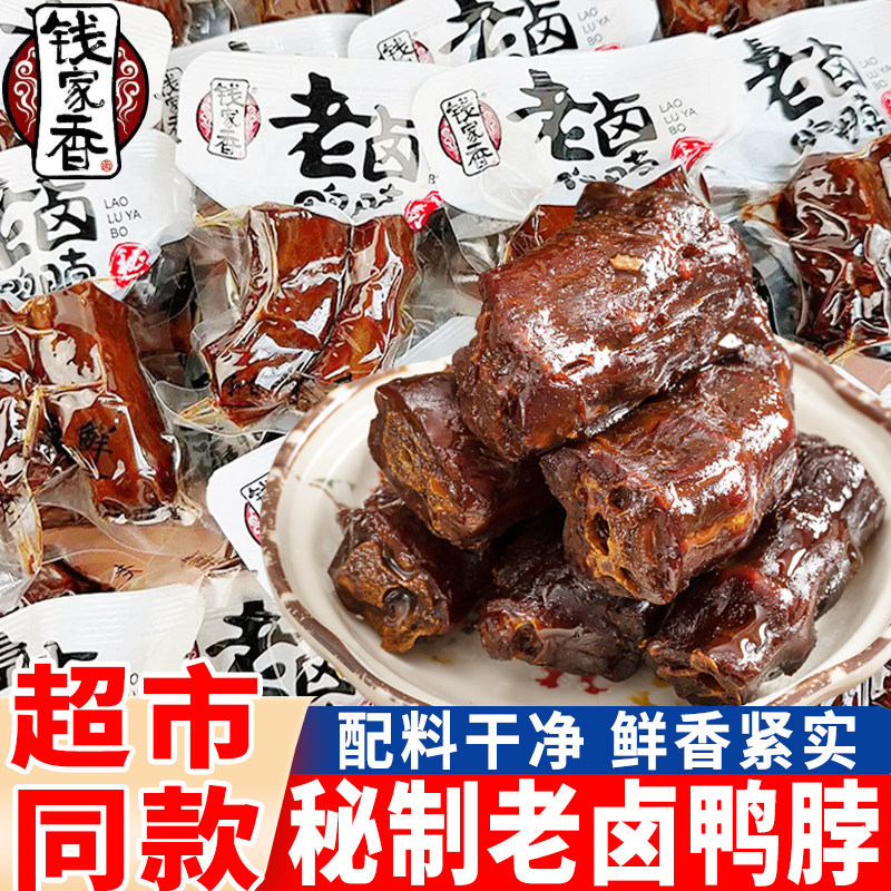钱家香老卤鲜卤鸭脖鸭肉熟食卤味休闲零食鸭脖子散装解馋肉类零食