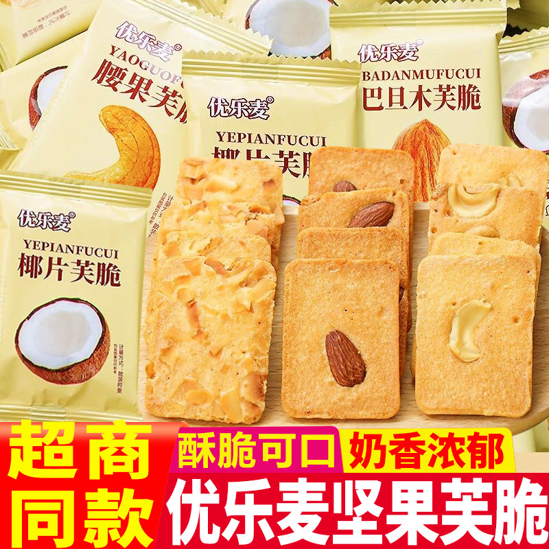 优乐麦坚果饼干干酪蛋糕腰果巴旦木椰片芙脆小包装早餐点心零食品