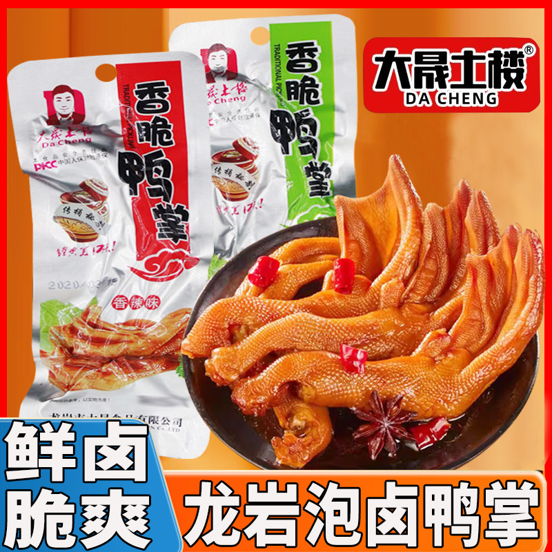 大晟土楼香脆鸭掌卤味零食香辣鸭脚清香味福建特产小吃龙岩泡鸭爪