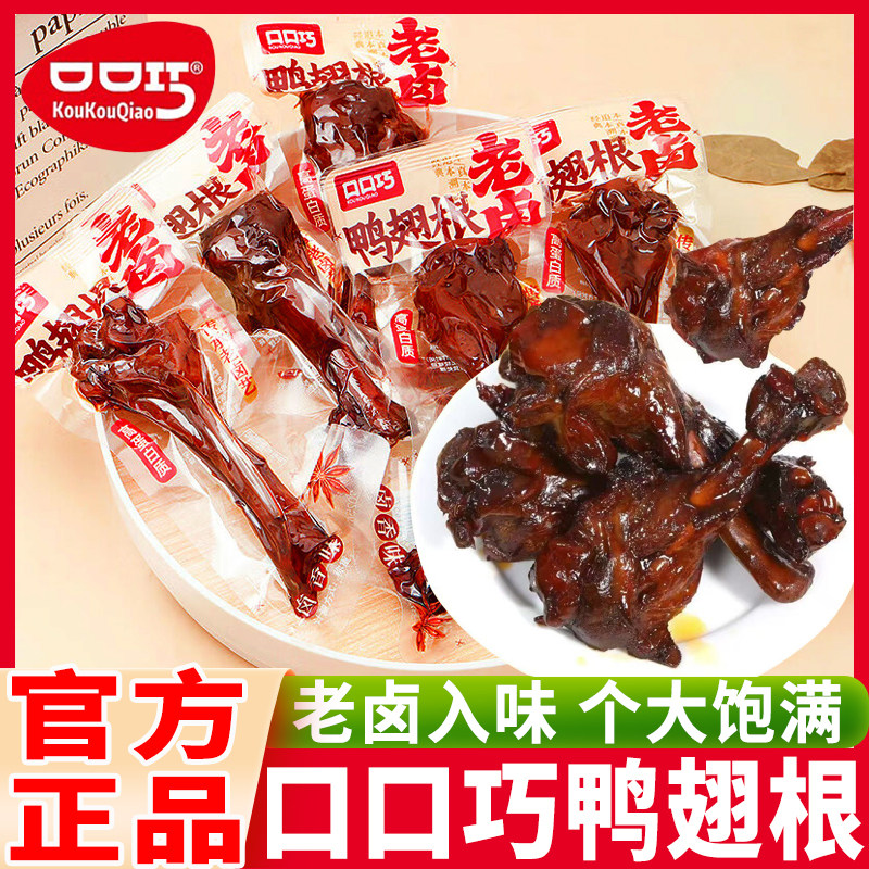 口口巧老卤鸭翅根鸭小腿卤香香辣味即食散装独立包装休闲网红零食
