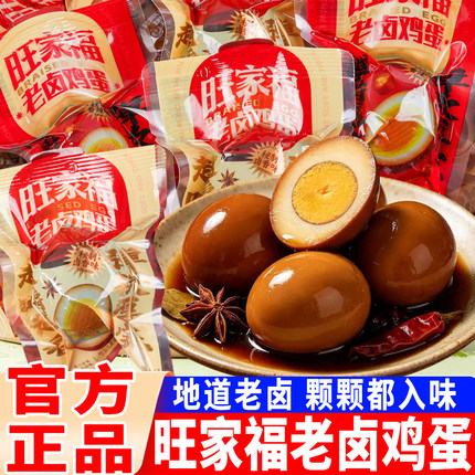 旺家福老卤鸡蛋30g即食卤香香辣味卤蛋卤味零食袋装解馋休闲小吃