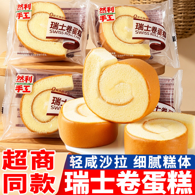 然利手工瑞士卷蛋糕沙拉夹心代餐零食糕点面包独立装早餐点心零食