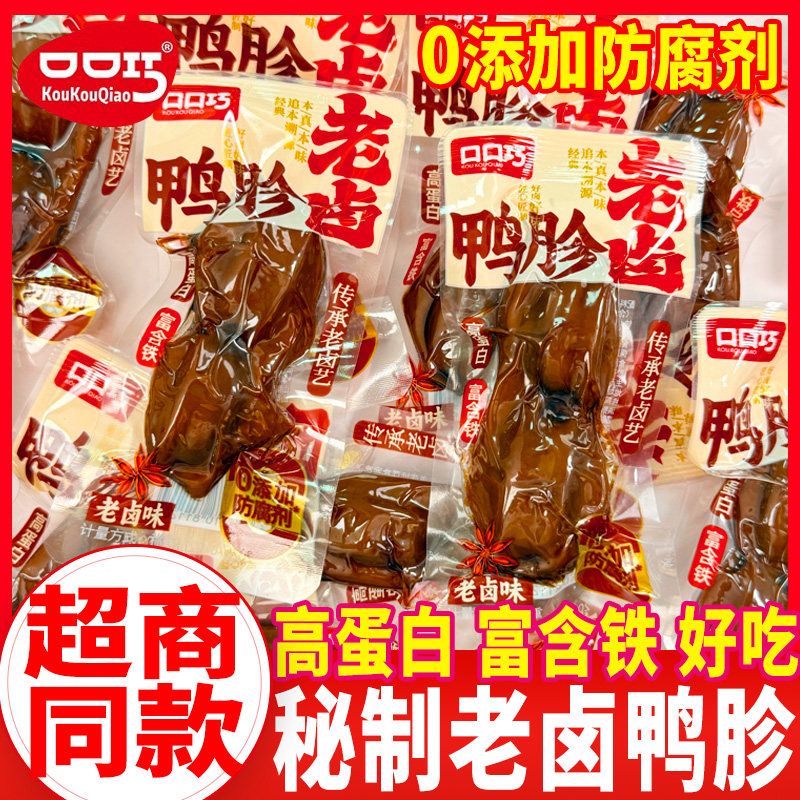 口口巧老卤鸭胗开袋即食秘制卤味鸭肫小包熟食解馋休闲小吃零食品