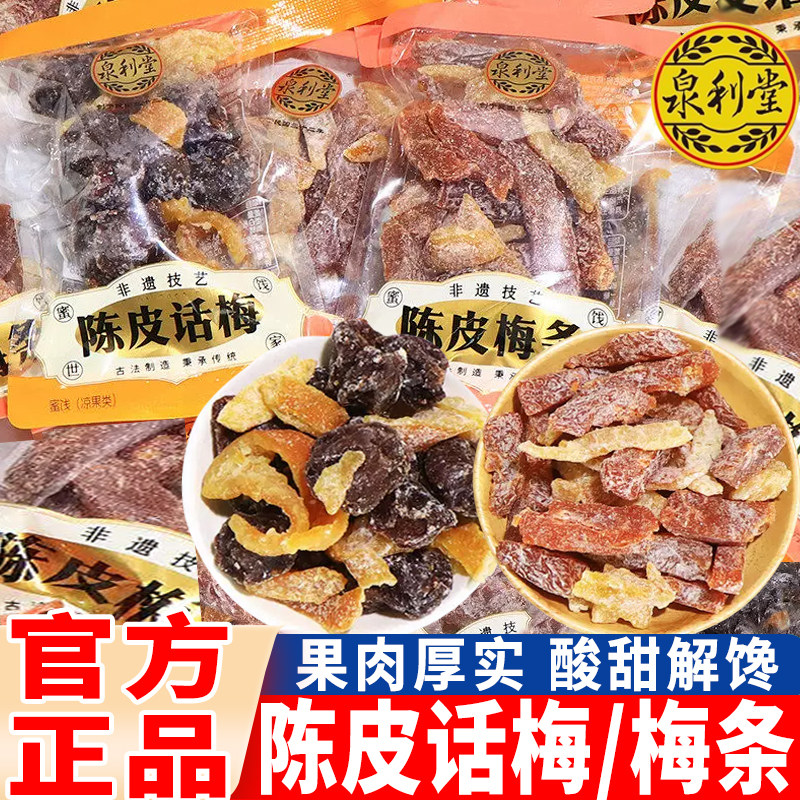 泉利堂陈皮话梅梅条非遗技艺话梅类制品袋装果脯蜜饯休闲办公零食