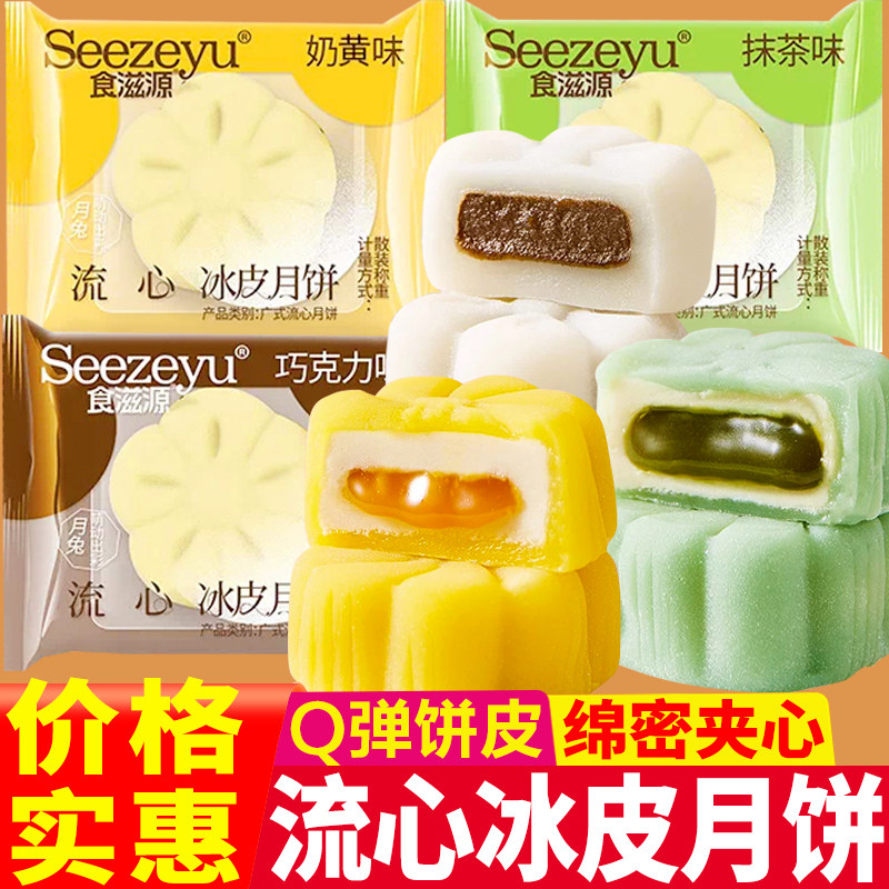 食滋源流心冰皮月饼爆浆奶黄味抹茶巧克力味中秋节月饼送礼糕点心