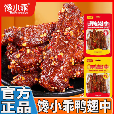 馋小乖香辣鸭翅中熟肉食下酒菜爆辣网红鸭翅麻辣解馋卤味小吃零食