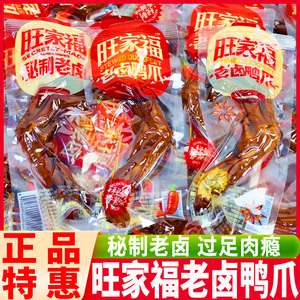 旺家福老卤鸭爪秘制香辣味鸭掌