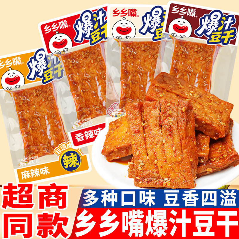 乡乡嘴爆汁豆干五香味豆腐干地道湘味散装麻辣味香干子小吃零食品