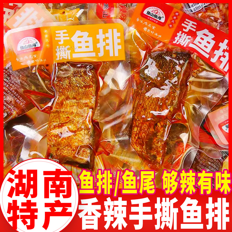 鱼山鱼海鱼排香辣鱼尾湖南特产手撕鱼排鱼块即食鱼干麻辣零食小吃