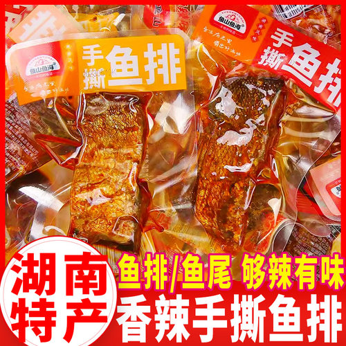 鱼山鱼海香辣鱼排湖南特产