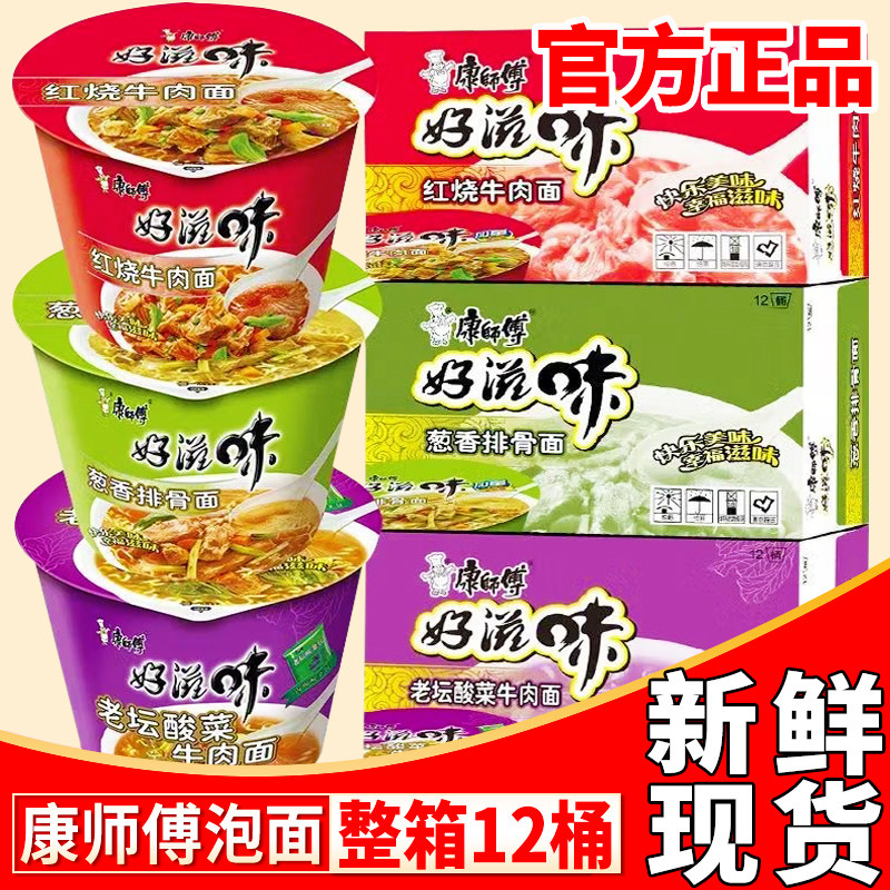 康师傅方便面整箱桶装12桶红烧牛肉葱香排骨面多口味泡面速食宵夜