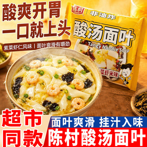 陈村酸汤面叶正宗紫菜虾米味非油炸夜宵冲泡宿舍速食免煮方便面袋
