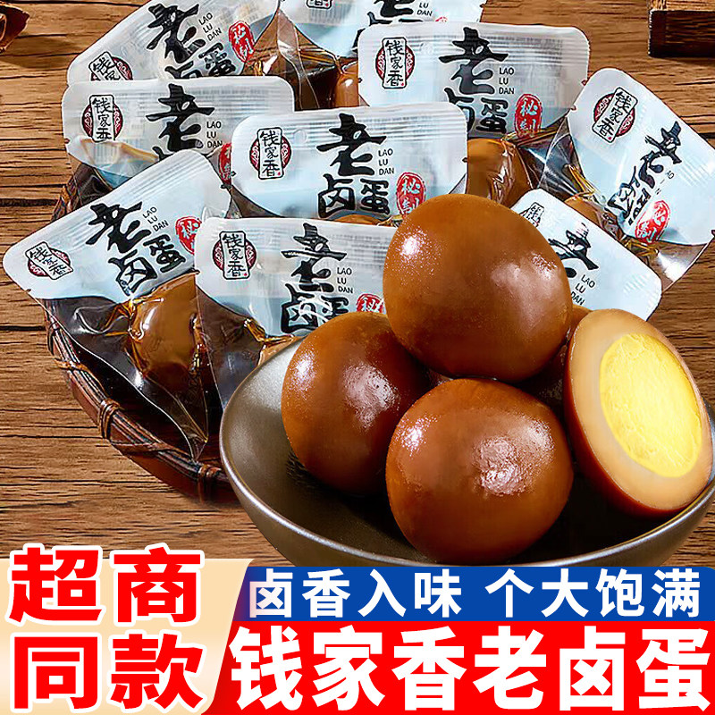 钱家香老卤鸡蛋即食卤味鸡蛋五香卤蛋散装熟食小吃解馋休闲小零食