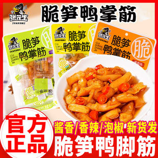 张茂生脆笋鸭掌筋138gQ弹劲道柠檬泡椒酱香口味零食特产开袋即食