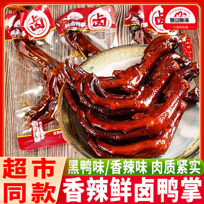 鱼山鱼海鲜卤鸭掌鸭掌多口味