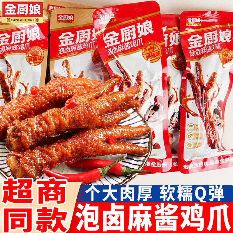 金厨娘泡卤麻酱鸡爪卤香味香辣味鸡爪鸡肉零食网红休闲卤味小零食