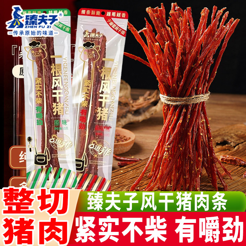 臻夫子一根风干猪肉条麻辣零食纯猪肉低温烘烤真猪肉耐嚼追剧食品