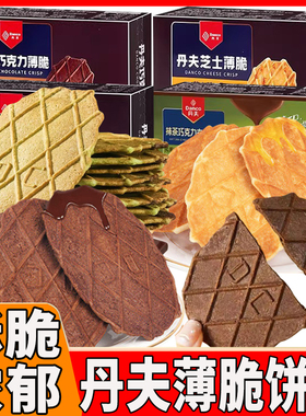 丹夫巧克力薄脆华夫脆盒装黄油芝士抹茶味饼干点心零食品休闲小吃