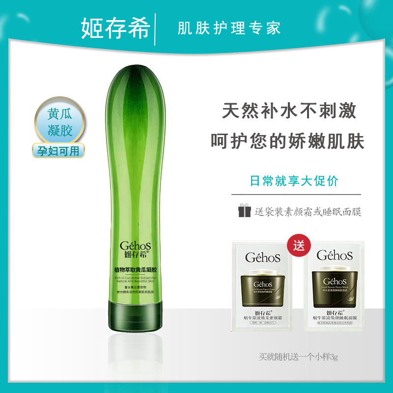 姬存希自然萃取黄瓜凝胶修复舒缓