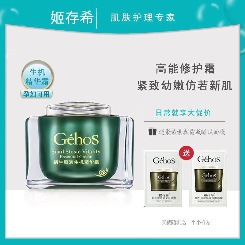 姬存希正品蜗牛原液生机精华霜