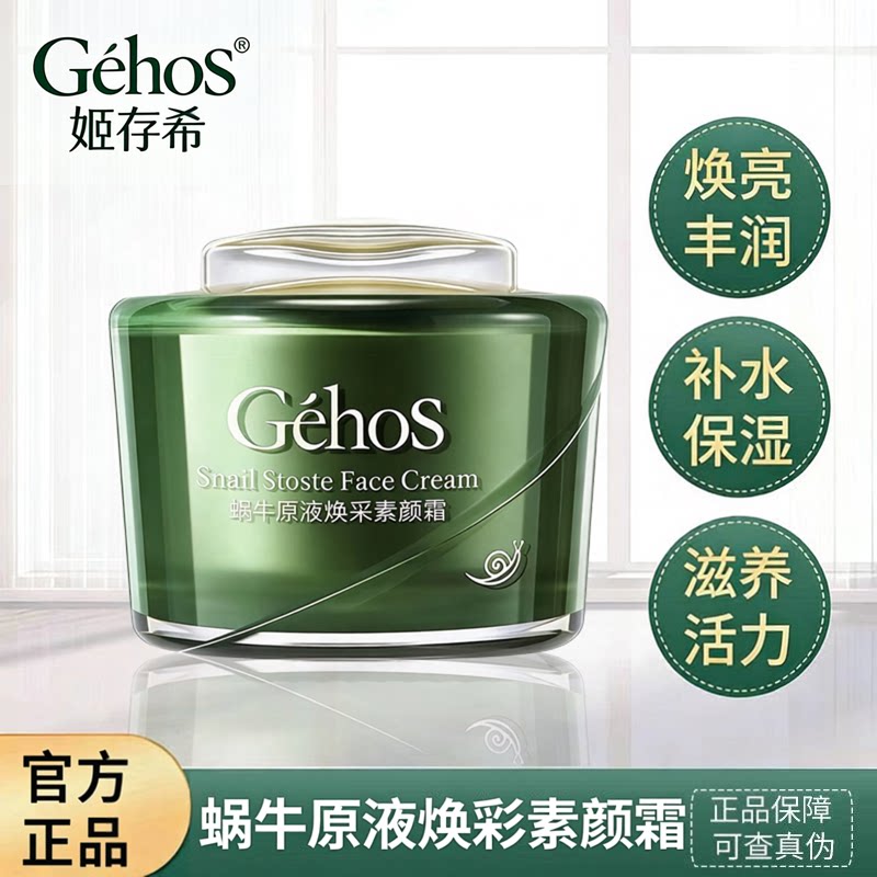 姬存希正品蜗牛原液补水保湿提亮素颜霜懒人隔离遮瑕修护面霜50克