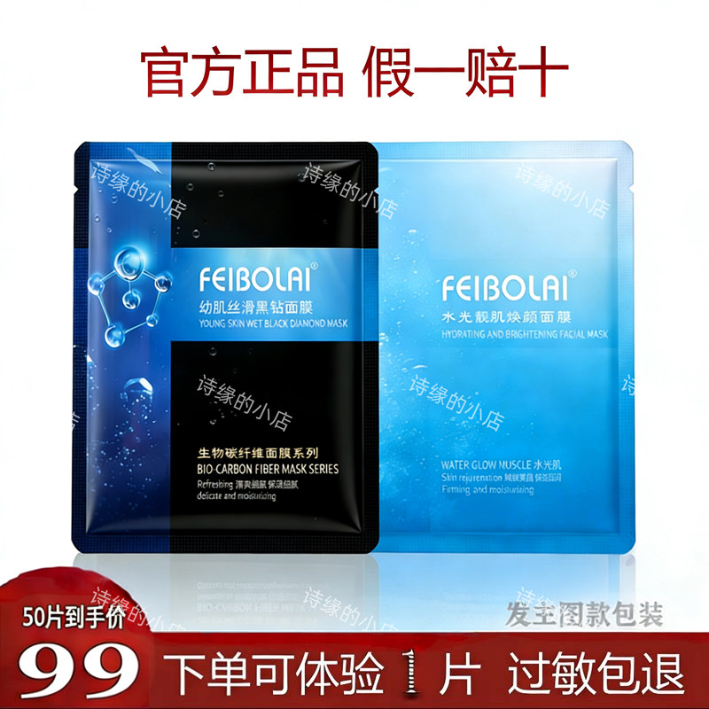 正品妃泊莱水光面膜焕颜修复黑钻滋润补水保湿清洁肤质提亮白修护