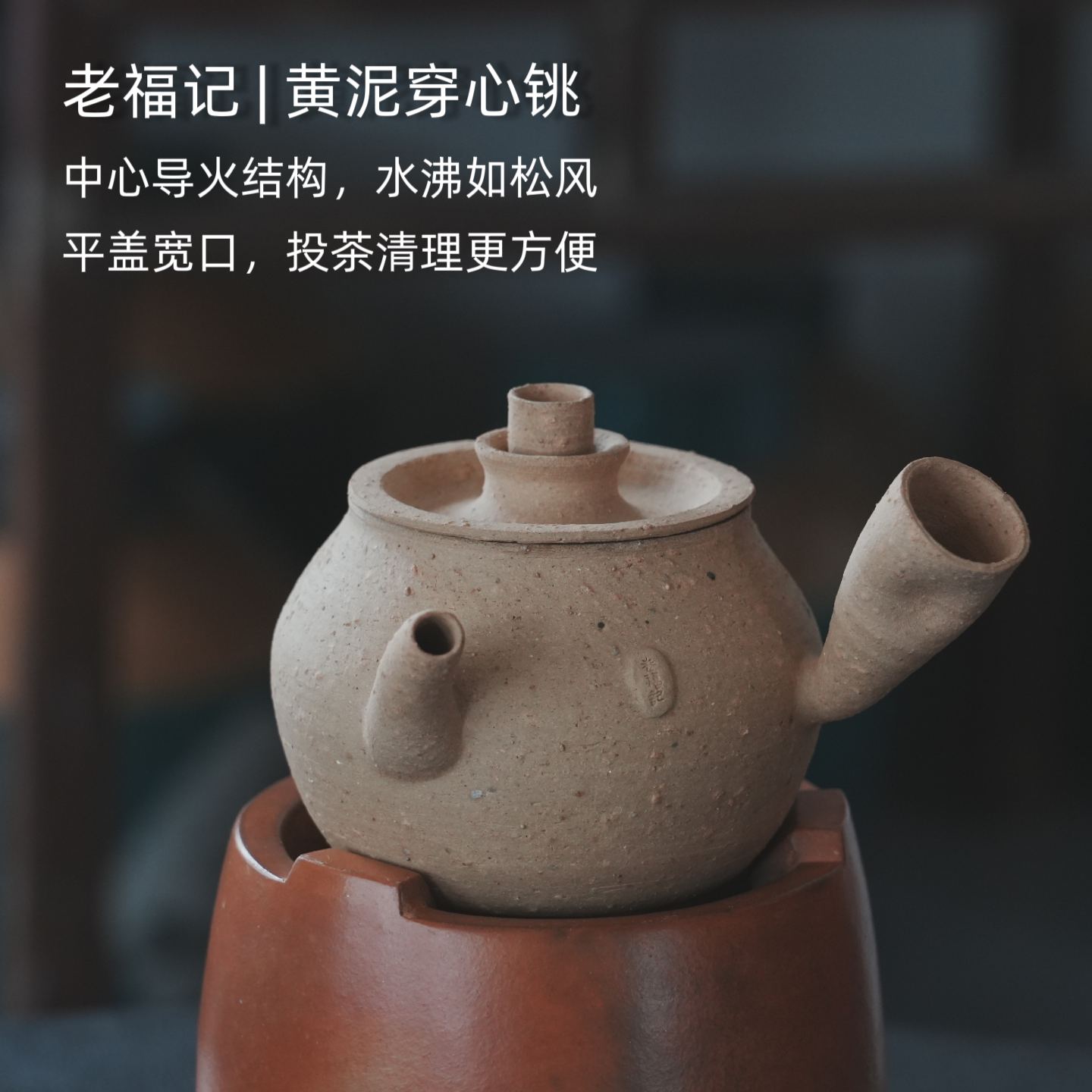 老福记 黄泥穿心铫 围炉煮茶 炭炉煮水壶 粗陶手作 工夫茶器