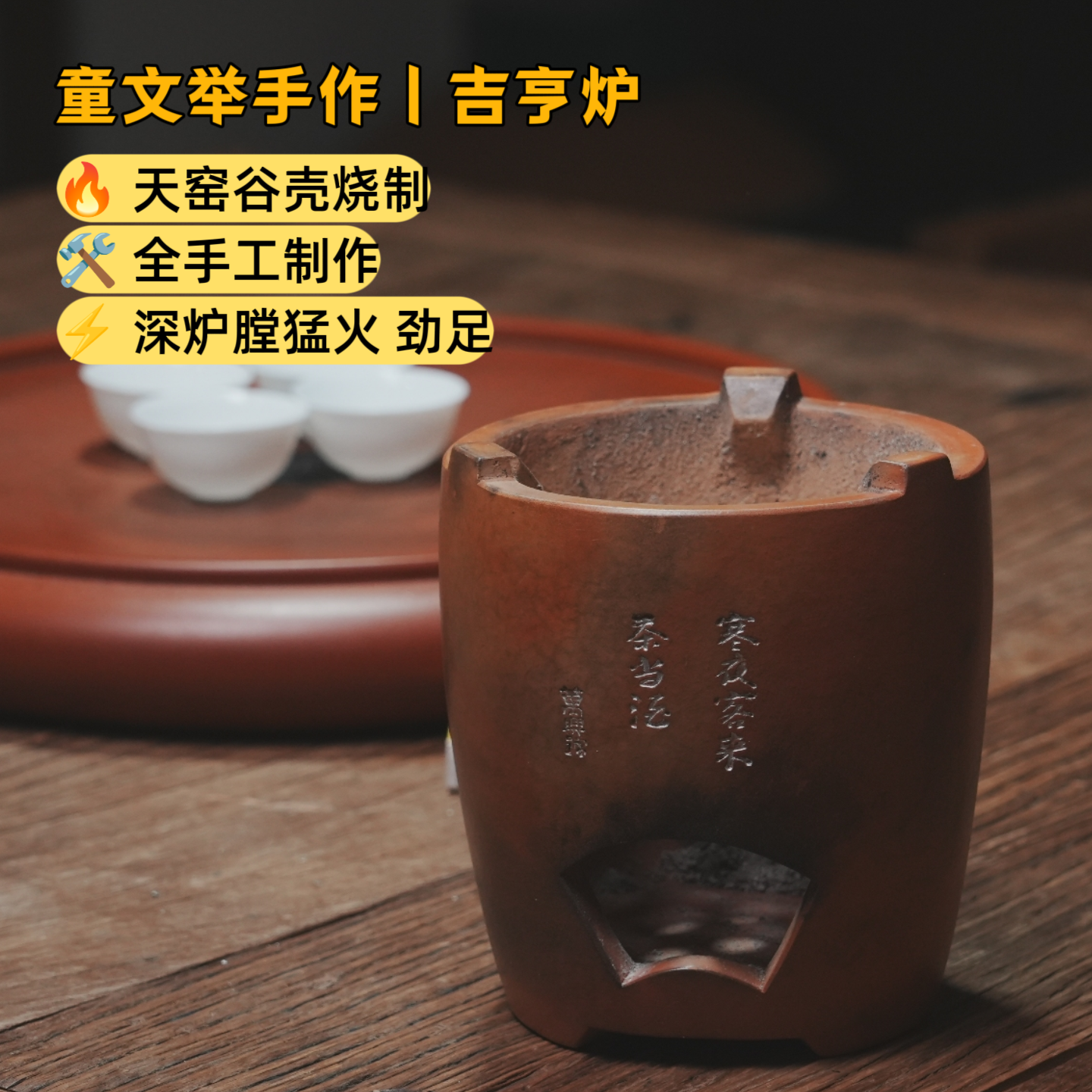 童文举手工副榜炉天窑谷壳烧深炉膛猛火耐烧红泥围炉煮茶吉亨炉
