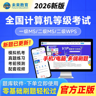 未来教育2026年全国计算机一二级wps ms office考试题库软件课程