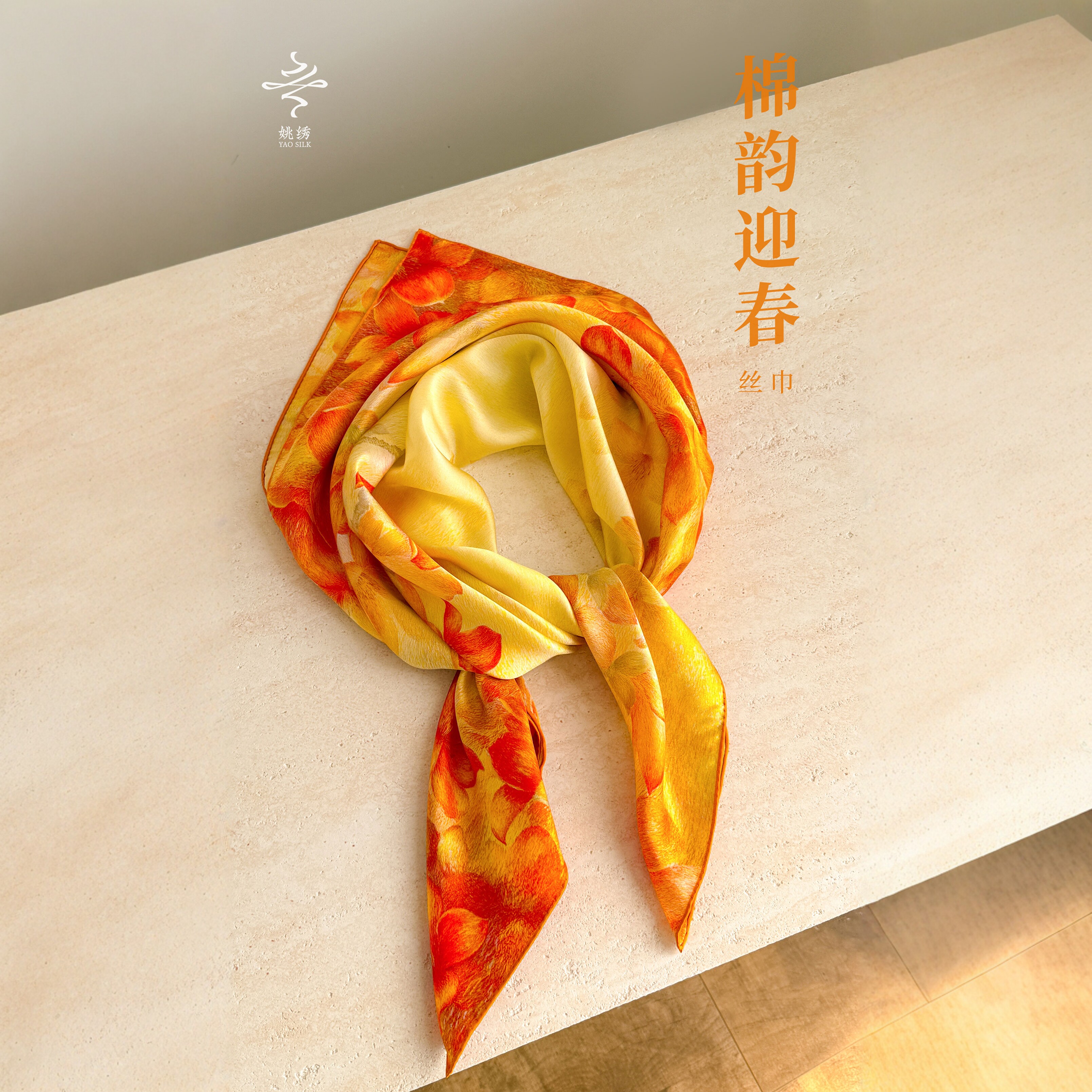 姚绣素绉缎面大方丝巾木棉韵迎春图片